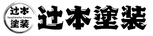 辻本塗装